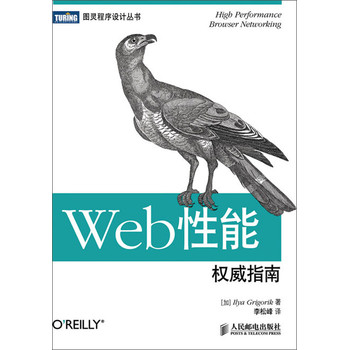 Web性能权威指南