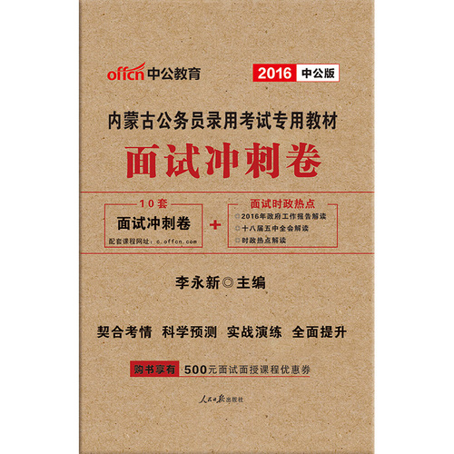 中公2016内蒙古公务员考试用书面试冲刺卷