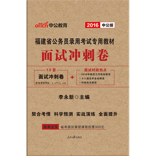 中公2016福建省公务员考试用书面试冲刺卷