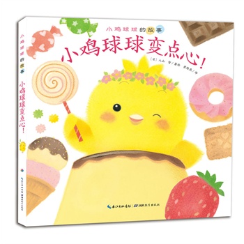 小鸡球球的故事：小鸡球球变点心（精装）