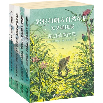 岩村和朗大自然童话 美文诵读版（共4册）