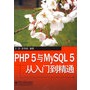 PHP 5与MySQL 5从入门到精通