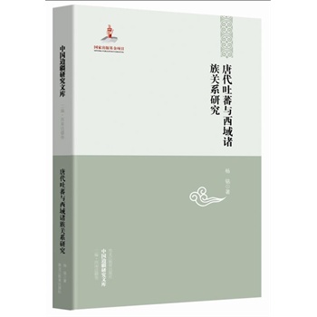 唐代吐蕃与西域诸族关系研究