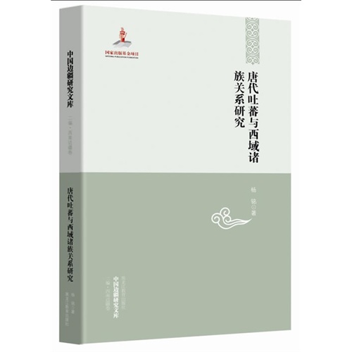 唐代吐蕃与西域诸族关系研究