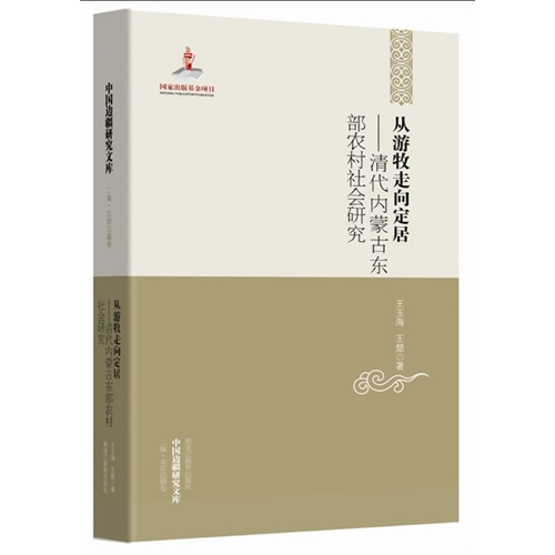 中国边疆研究文库·从游牧走向定居：清代内蒙古东部农村社会研究
