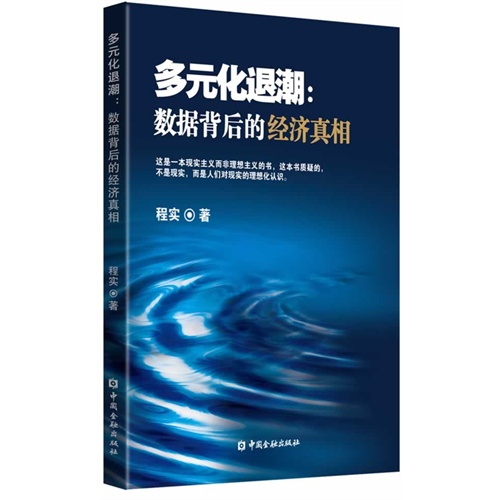多元化退潮——数据背后的经济真相