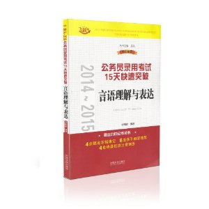 2014~2015公务员录用考试15天快速突破：言语理解与表达