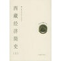 西藏经济简史（上下册）——现代中国藏学文库