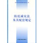 防震减灾法及其配套规定——法律及其配套规定丛书