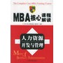 MBA 核心课程解读--人力资源开发与管理