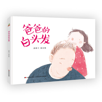 恐龙小Q 爸爸的白头发 原创手绘儿童图画故事书