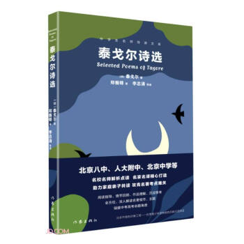 人大附中、北京八中等名校名师导读世界名著：泰戈尔诗选（中学生名师导读文库）