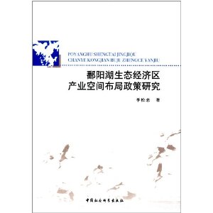 鄱阳湖生态经济区产业空间布局政策研究