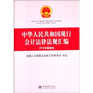 (2014年最新版)中华人民共和国现行会计法律法规汇编(原3834)