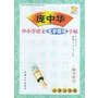 庞中华中小学语文生字组词字贴楷书练习----小学三年级