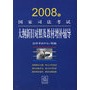 2008年国家司法考试大纲新旧对照及教材增补辅导