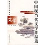 中国现当代文学作品选：下卷二·诗歌、散文、戏剧（1949-1995）