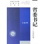 省委书记：K省纪事——中国当代名家长篇小说代表作