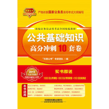 公共基础知识高分冲刺10套卷（2015全国统编版黄皮）