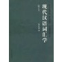 现代汉语词汇学（修订版）