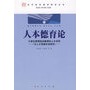 人本德育论：大学生思想政治教育的人文关怀与人才资源开发研究