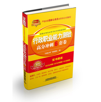 行政职业能力测验高分冲刺6套卷（2015全国统编版黄皮）