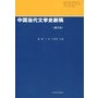 中国当代文学史新稿（修订本）