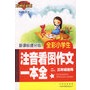 全彩小学生注音看图作文一本全(二、三年级适用) （方洲红钻石 新课标提分版）