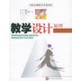 教学设计原理——当代心理科学名著译丛