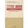 “三个代表”重要思想与中国特色社会主义——邓小平理论研究前沿报告 3