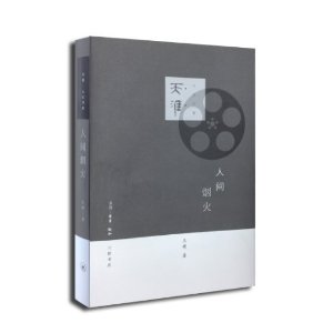人间烟火