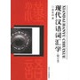 现代汉语词汇学（修订本）