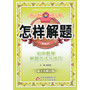 金星教育怎样解题：初中数学解题方法与技巧（第10次修订）(2013年3月印刷)