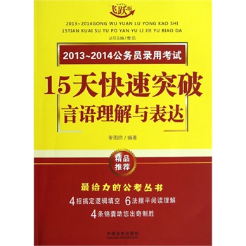 言语理解与表达——2013～2014公务员录用考试15天快速突破