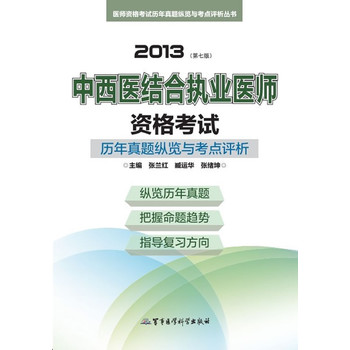 2013中西医结合执业医师资格考试历年真题纵览与考点评析（第七版）——医师资格考试历年真题纵览与考点评析丛书