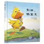 《别怕，鸭宝贝》精装版（国外畅销勇气教育精装绘本　孩子们最喜爱的睡前故事）