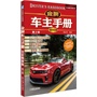 金牌车主手册（全彩精装版）第2版 