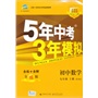 （2014）5年中考3年模拟初中数学九年级上册BJKG（北京课改版）