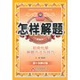 金星教育怎样解题：初中化学解题方法与技巧（第10次修订）(2013年3月印刷)