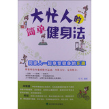 大忙人的简单健身法