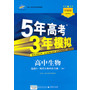 （2014）53同步新课标5年高考3年模拟高中生物选修3现代生物技术专题RJ（人教版）