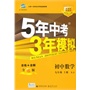 （2014）5年中考3年模拟初中数学九年级上册XJ（湘教版）