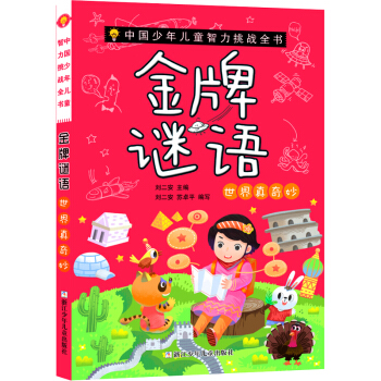中国少年儿童智力挑战全书：金牌谜语·世界真奇妙