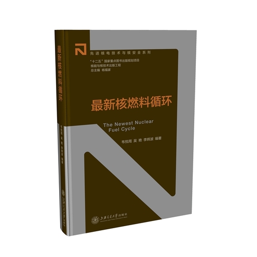 核能与核技术出版工程：最新核燃料循环