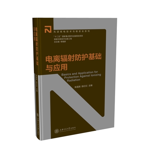 核能与核技术出版工程：电离辐射防护基础与应用