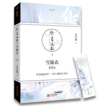 华音流韶7雪嫁衣