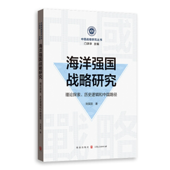 海洋强国战略研究——理论探索、历史逻辑和中国路径