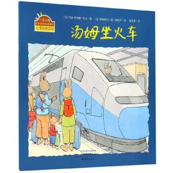 汤姆坐火车/小兔汤姆成长的烦恼图画书