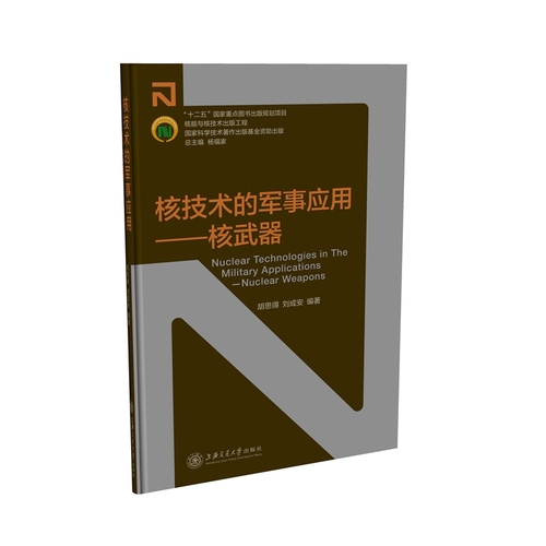 核能与核技术出版工程：核技术的军事应用——核武器