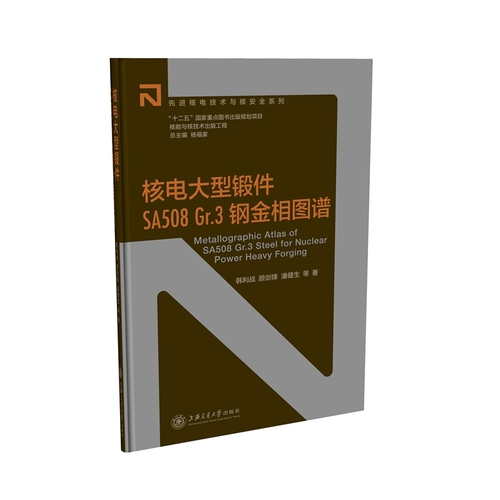 核能与核技术出版工程：核电大型锻件SA508Gr.3钢金相图谱